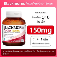 Blackmores CoQ10 150 และ 300 มก. ขนาด 30 ซอฟเจล Blackmores Coenzyme Q10 Nourishes the Heart and Skin