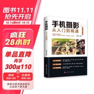 手机摄影从入门到精通 手机拍照技巧教程新手学手机摄影教程 人像摄影书籍入门教材技巧后期处理自学教程 手机摄影构图学布光