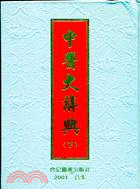 1806.中醫大辭典（二冊）