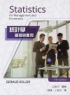 統計學：基礎與應用 (Keller: Statistics for Management and Economics + XLSTAT Bind-in, 11/e)