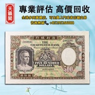 1977年香港渣打銀行500元紙幣，紙幣，舊港幣，港紙，人民幣，澳門幣，民國幣，銀元，金幣，第一二三四套人民幣，紀念鈔，連體鈔，樣版鈔，開國紀念幣，有利銀行，匯豐銀行，渣打銀行，印度新金山，麥加利銀行