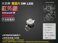 EHE】大功率5W雙晶片紅外線IR 850nm LED顆粒【不含鋁基板】5H0R8。適DIY製作、改裝監視攝影機補光燈