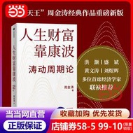 【現貨】【噹噹網正版書籍】人生財富靠康波 周金濤/著 濤動週期論 理解經濟週期與人生命運財富的關係 黃文濤/洪灝/劉煜輝