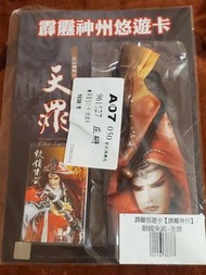 霹靂神州悠遊卡-銀鍠朱武+錦囊卡套