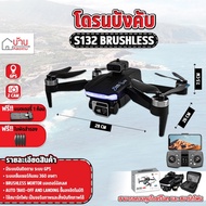 โดรนบังคับ S132 Brushless Drone มอเตอร์บัสเลส บินนิ่ง มีกล้อง 2 ตัว โดรนGPS