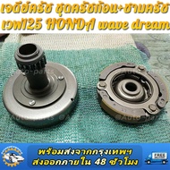เจดีย์ครัช ชุดครัชก้อน+ชามครัช HONDA wave125เอส เวฟ125อาร์ wave125i ไฟเลี้ยวบังลม dream125 รหัส KPH
