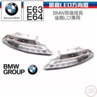 BMW原廠 6系列 E63 E64 LED方向燈 角燈 總成 後期 原廠 燈具 林極限雙B