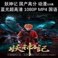 Demon God Record Domestic High-Scoring Anime Blu-ray Ultra HD1080P MP4 64G High Speed U Disk without