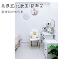🌺觀塘區💜美容室/化妝室/按摩室🧡時租/日租