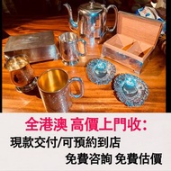 免費估價 全港澳上門：銀器 餐具，925銀，瓷器，石灣公仔，雕像，花瓶，花樽，碗，杯，盤，插屏，景德鎮 現代瓷器，民國瓷器，粉彩，晚清瓷器，明清瓷器，宋代瓷器汝窯、官窯、定窯、鈞窯、青花瓷器，賞碟，瓷