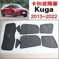 台灣現貨【免運】Kuga 磁吸遮陽簾 Ford 2013~2022年式 遮陽隔熱 保護隱私 車露營 防小黑蚊 通風透氣