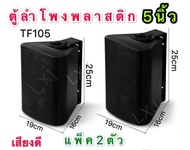DIBON ตู้ลำโพงพร้อมขาติดผนัง 5 นิ้ว 500วัตต์ FT-105(แพ็ค2ตัว)