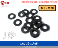 แหวนอีแปะดำ มิล  M5 - M20 [ PLAIN WASHER ] * ขนาด M14 ขึ้นไป รบกวนอ่านหมายเหตุหรือสอบถามก่อนสั่งซื้อ