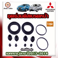 Mitsubishi ชุดซ่อมดิสเบรคหน้า อะไหล่รถยนต์ รุ่นMirage Attrage แอททราจมิราจ ปี2013-2014