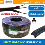 [ 200เมตร ] HBDW-0-9 สายดรอปวาย 2Cx0.9sq.mm Drop Wire Cable ทองแดงเท้ 0.9mm2 HYBRID สายลำโพง Speaker