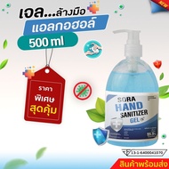 เจลล้างมือแอลกอฮอล์  500ml. สินค้าพร้อมจัดส่ง+++