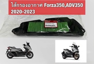ไส้กรองอากาศ Honda Forza350 ปี 2020-2023 ADV350 ปี2022-23 แท้100%
