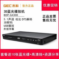 優選GIEC杰科 BDP-G4 3D藍光播放機高清播放器dvd影碟機5.1聲道