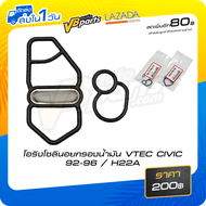 โอริงโซลินอยกรองน้ำมัน VTEC CIVIC 92-96  H22A