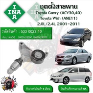 INA ลูกรอกสายพานหน้าเครื่อง ชุดตั้งสายพาน Toyota Camry (ACV30  40)  Wish (ANE11) 2.0L 2.4L 2001 - 2011 (รหัส 533 0023 10)