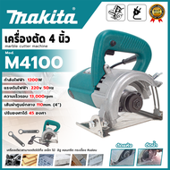 MAKITA เครื่องตัด 4 นิ้ว รุ่น M4100 ปรับองศาได้ 45 องศา ปรับความลึกได้ สามารถตัดได้ทั้ง เหล็ก ไม้ อิ
