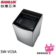 《電器網拍批發》SANLUX 台灣三洋 15KG DD直流變頻超音波洗衣機 SW-V15A