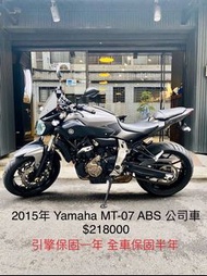 2015年 Yamaha MT-07 ABS 公司車車況極優 可分期 免頭款 歡迎車換車 引擎保固一年 全車保固半年 MT07 MT03 MT09 XSR700