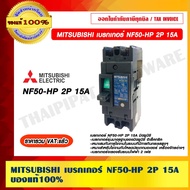 MITSUBISHI Breaker NF50-HP 2P 15A 1 Total VAT