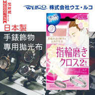 其他品牌 - Welco 拋光布手錶及戒指配飾專用 125x65mm (2枚入/包)｜日本製造