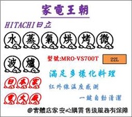 【家電王朝】可到店取貨 日立22L過熱水蒸氣烘烤微波爐MRO-VS700T