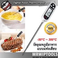 Food Thermometer Stainless Steel Probe KT-300 -50℃∽+300℃ ที่วัดอุณหภูมิเนื้อ เนื้อสัตว์ ของเหลว แบบแ