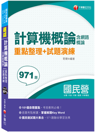 〔101個必考重點，帶你一次考上〕 計算機概論(含網路概論)重點整理+試題演練〔經濟部所屬事業－台電／中油／中鋼／中華電信／捷運〕 (新品)