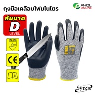 ถุงมือกันบาด SYNOS รุ่น 135300 ป้องกันมือ ใช้สำหรับงานช่าง งานจับของมีคม (1คู่)