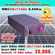 แบตเตอรี่/ลิเธียม NMC  CATL 48v173ah  8.9kw smart bms active Jikong  150A  รับประกัน 1 ปี