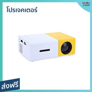 🔥ขายดี🔥 โปรเจคเตอร์ YG300 ภาพคมชัด ขนาดเล็ก พกพาสะดวก Newest Mini LED Projector Home Theater Beamer 