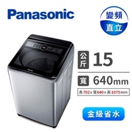 Panasonic 15公斤變頻洗衣機 NA-V150MTS-S(不鏽鋼)