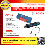 BOSCH ไขควงไร้สาย 3.6V. GO SOLO GEN3 ใหม่ล่าสุด  ของแท้ 100% ร้านเป็นตัวแทนจำหน่ายโดยตรง