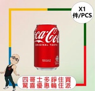 可口可樂 - 【罐】可口可樂汽水 【330ML x 1罐】