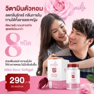 NIKA ROSE วิตามินดับกลิ่นตัวทุกจุด กลิ่นเหงื่อหอม