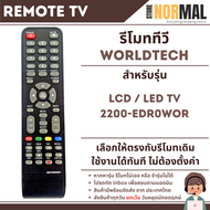 รีโมททีวี Worldtech (เวิลด์เทค) รหัส 2200-EDR0WOR สำหรับ LCD / LED TV