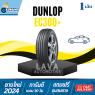 DUNLOP ENASAVE EC300+ 1เส้น 195/55R15 205/60R16 215/55R17 225/50R17 ปี24 ยางขอบ14-17 ยางรถยนต์ดันลอป