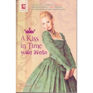 มือ1 นิยายแนวน่ารัก A Kiss in Time จุมพิต ลิขิตรัก จากผู้เขียน Beastly -Alex Flinn เมื่อลิขิตรักเกิดขึ้นจาก จูบแรก