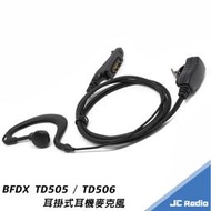 [嘉成無線電] 北峰 BFDX TD505 TD506 TD371 TD821 專用耳掛式耳機麥克風