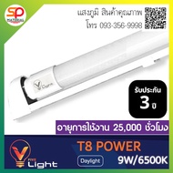 ยกลัง (สินค้าไทย) หลอดไฟและSetพร้อมราง LED Tube T8 V-Light (วี-ไฟว์-ไลท์) 9W10W18W20w แสงขาว เดย์ไลท