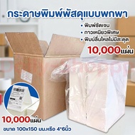 🔥พร้อมส่ง🔥กระดาษสติ๊กเกอร์ความร้อน กระดาษลาเบล ใบปะหน้า 100x150mm. 10000แผ่น ยกลัง แบบพับ ลาเบล ปริ้