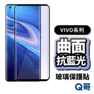 【現貨】Q哥 VIVO 曲面滿版 抗藍光玻璃貼 保護貼 適用 V29 Nex3 X80 X100 Pro 5G P50v