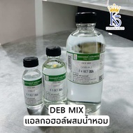 แอลกอฮอล์ผสมน้ำหอมขนาด 30-250ml DEB MIX ตัวผสมน้ำหอม