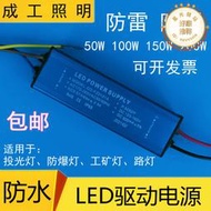 LED驅動電源器恆流投光燈防爆工礦路燈50W100W150W200W防水安定器