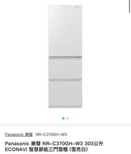 Panasonic 樂聲 NR-C370GH-W3 303公升 ECONAVI 智慧節能三門雪櫃 (雪亮白)