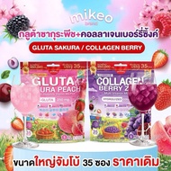 เซตคู่ผิวสวย MIKEO Gluta Collagen Sakura Peach  & Mikeo Collagen Berry Zinc  แบรนด์มิเกว ( 1 ห่อ มี3